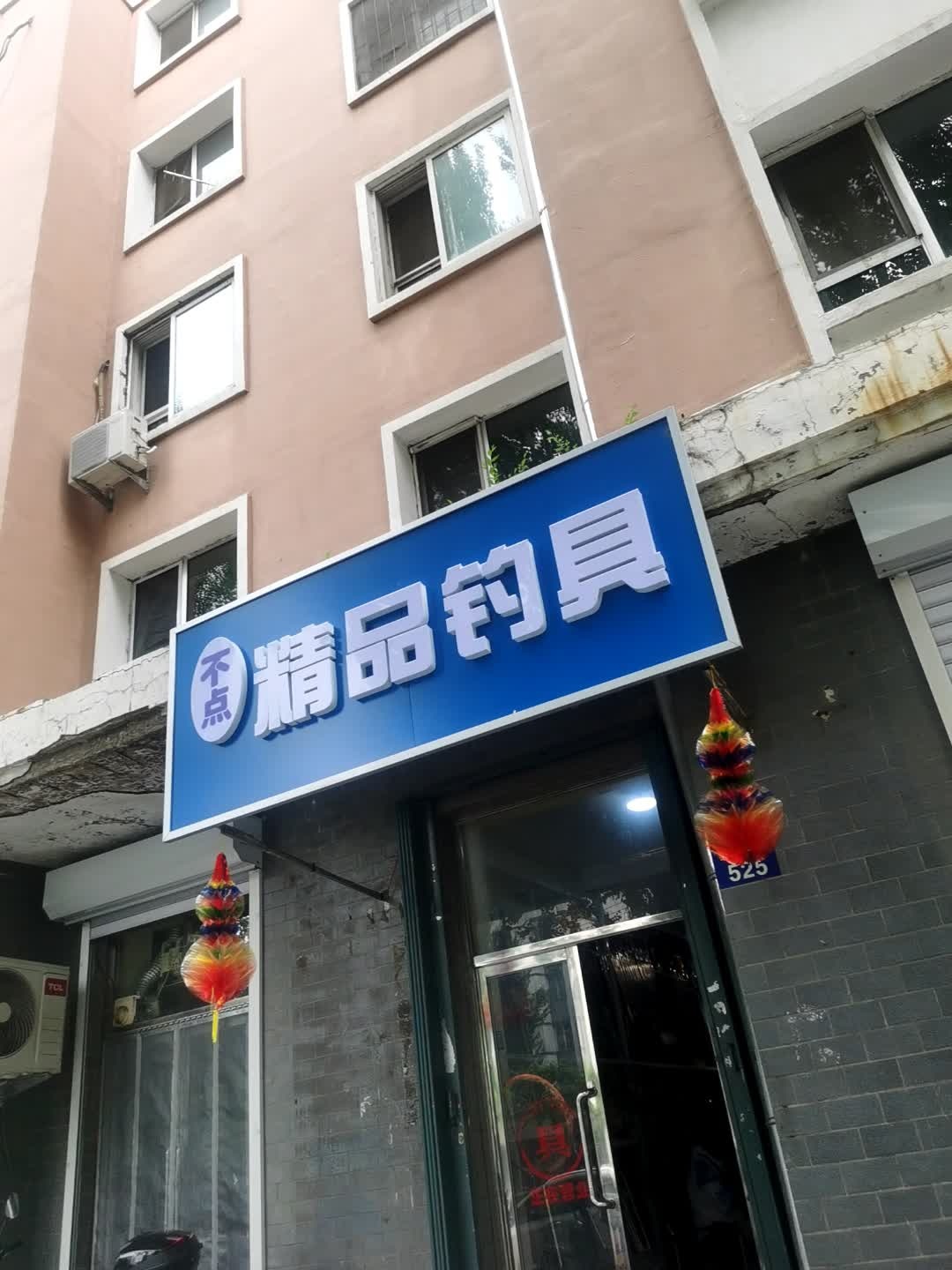 不点精品钓具