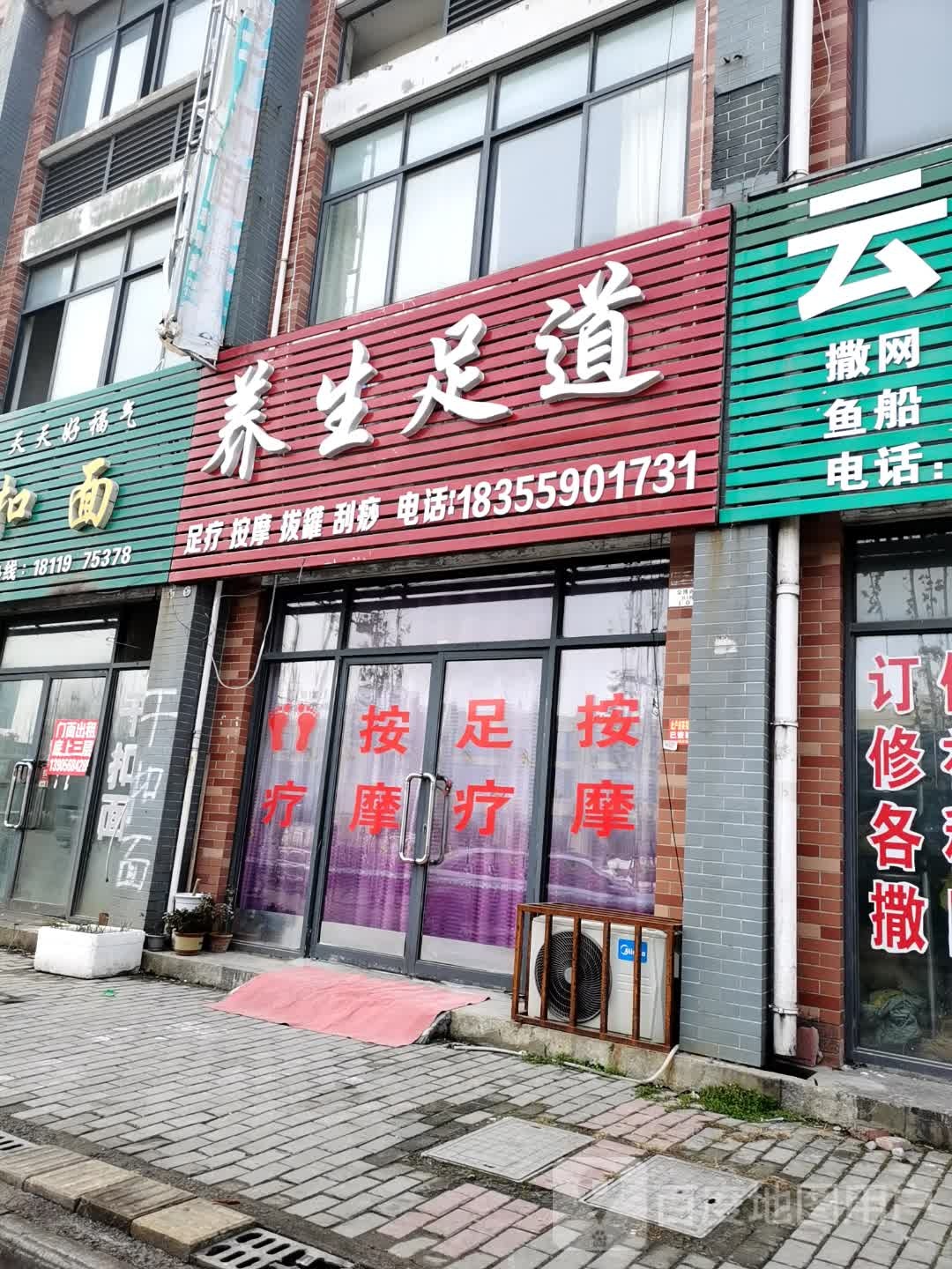 养身足道(上海金博商城店)