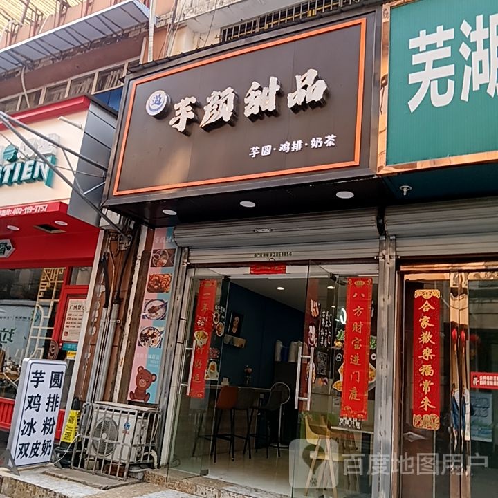 芋颜田品(中山北路店)