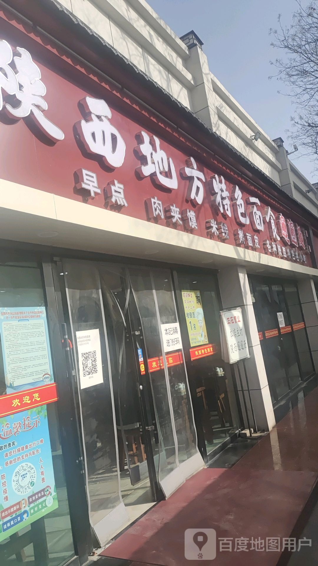 陕西地方特色面食馆