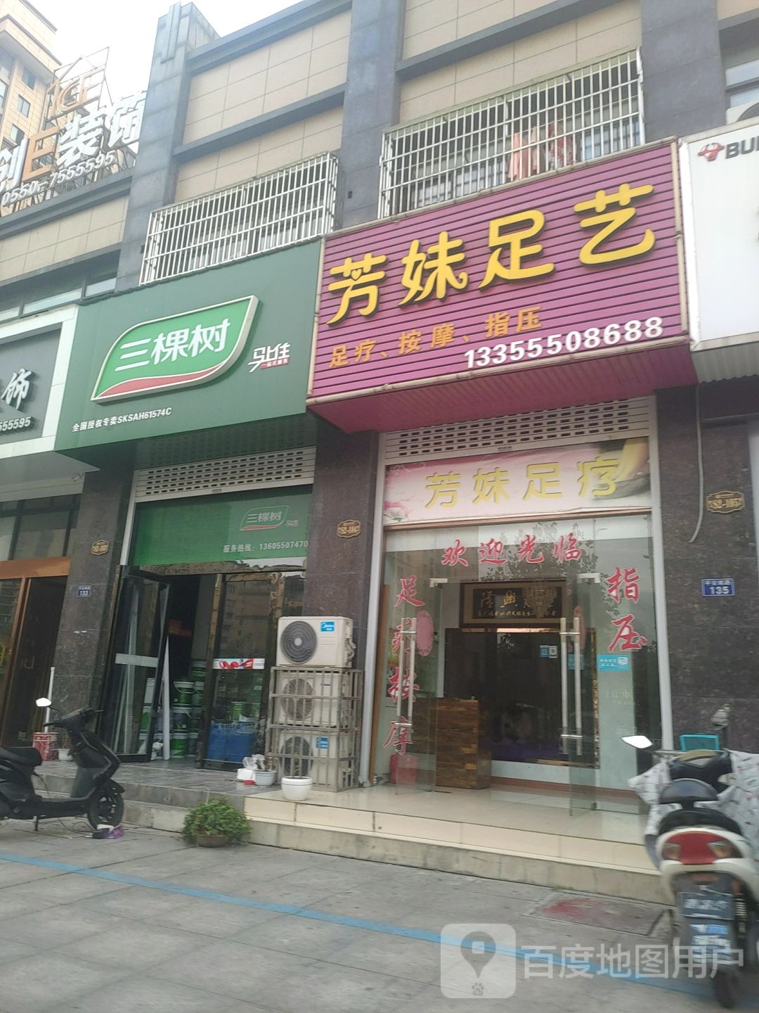 芳妹足艺(平安华府店)