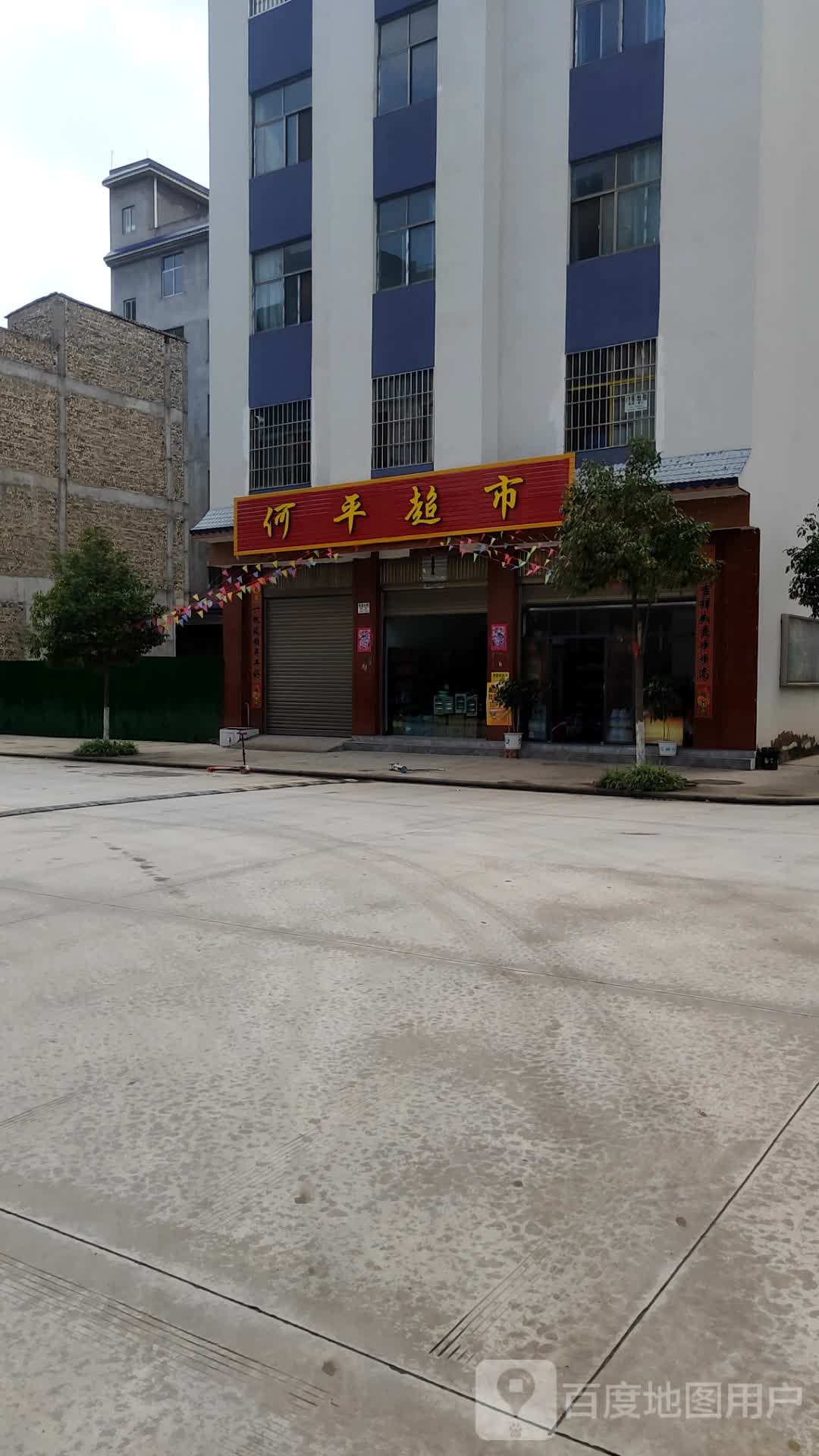 何平超市