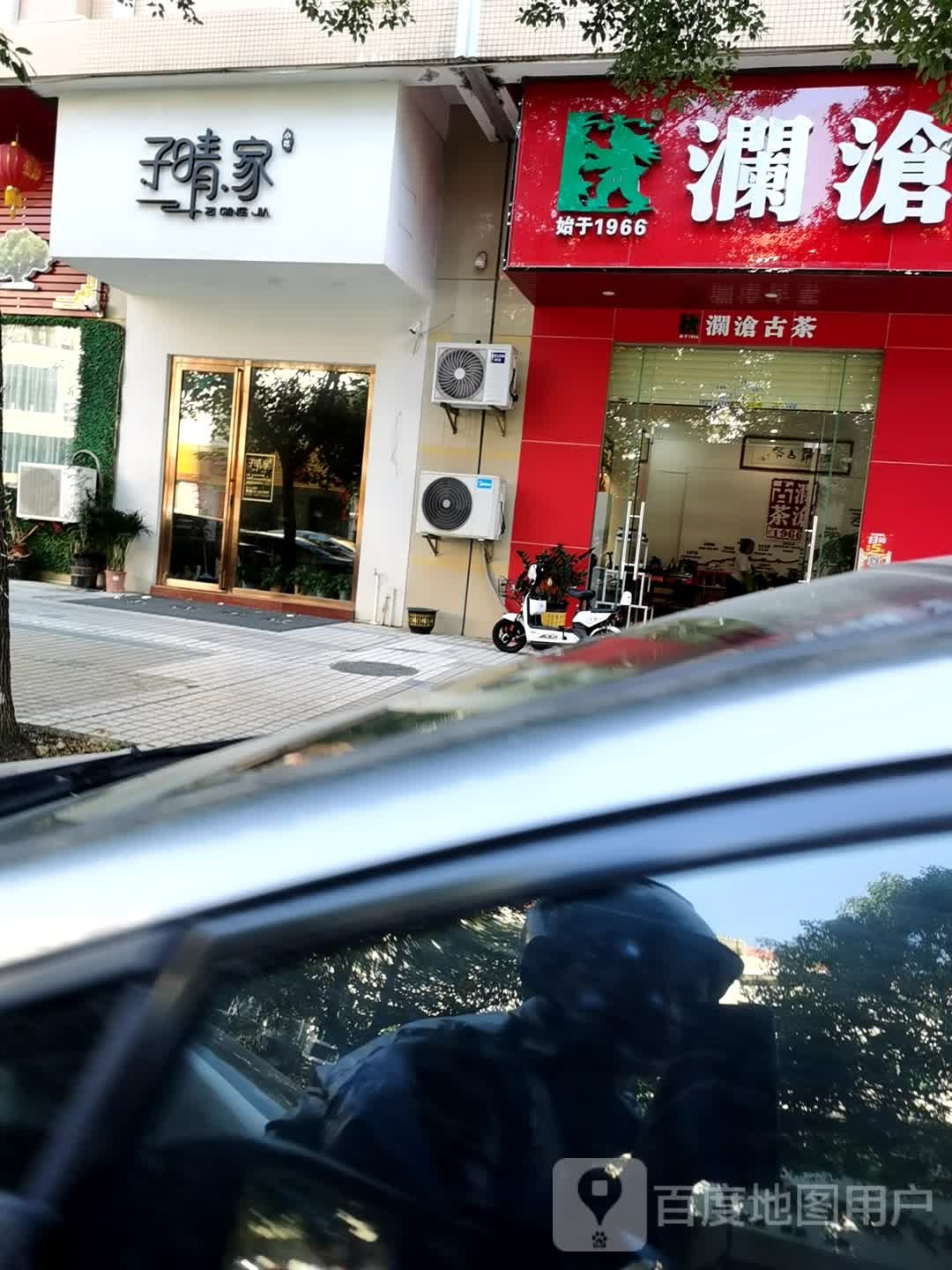 子晴家(汇源楼店)