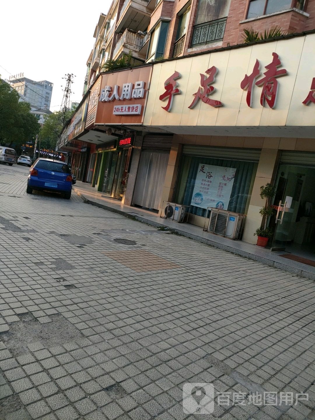 手足口情足浴(仙桃大道店)