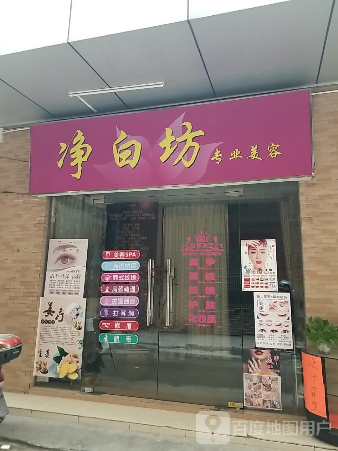 净白坊专业美容