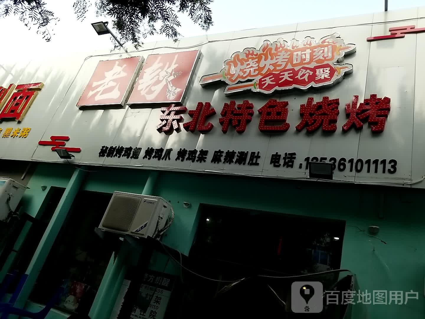 老铁东北特色烧烤
