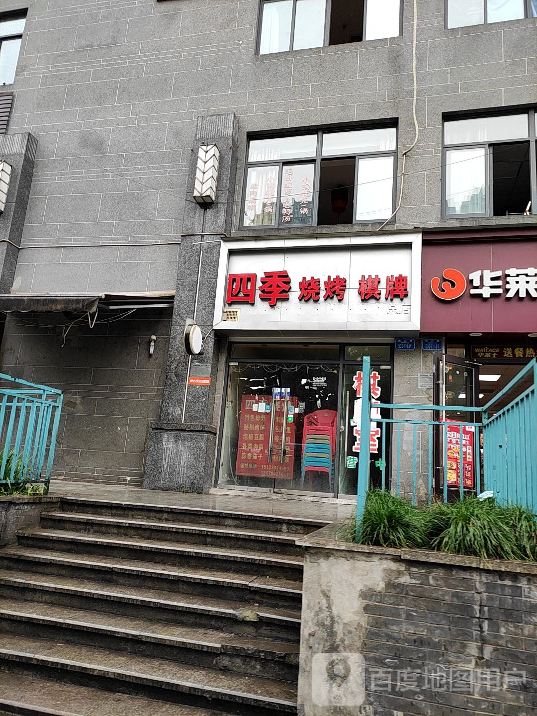 四季烧烤棋牌(民心佳园B区店)