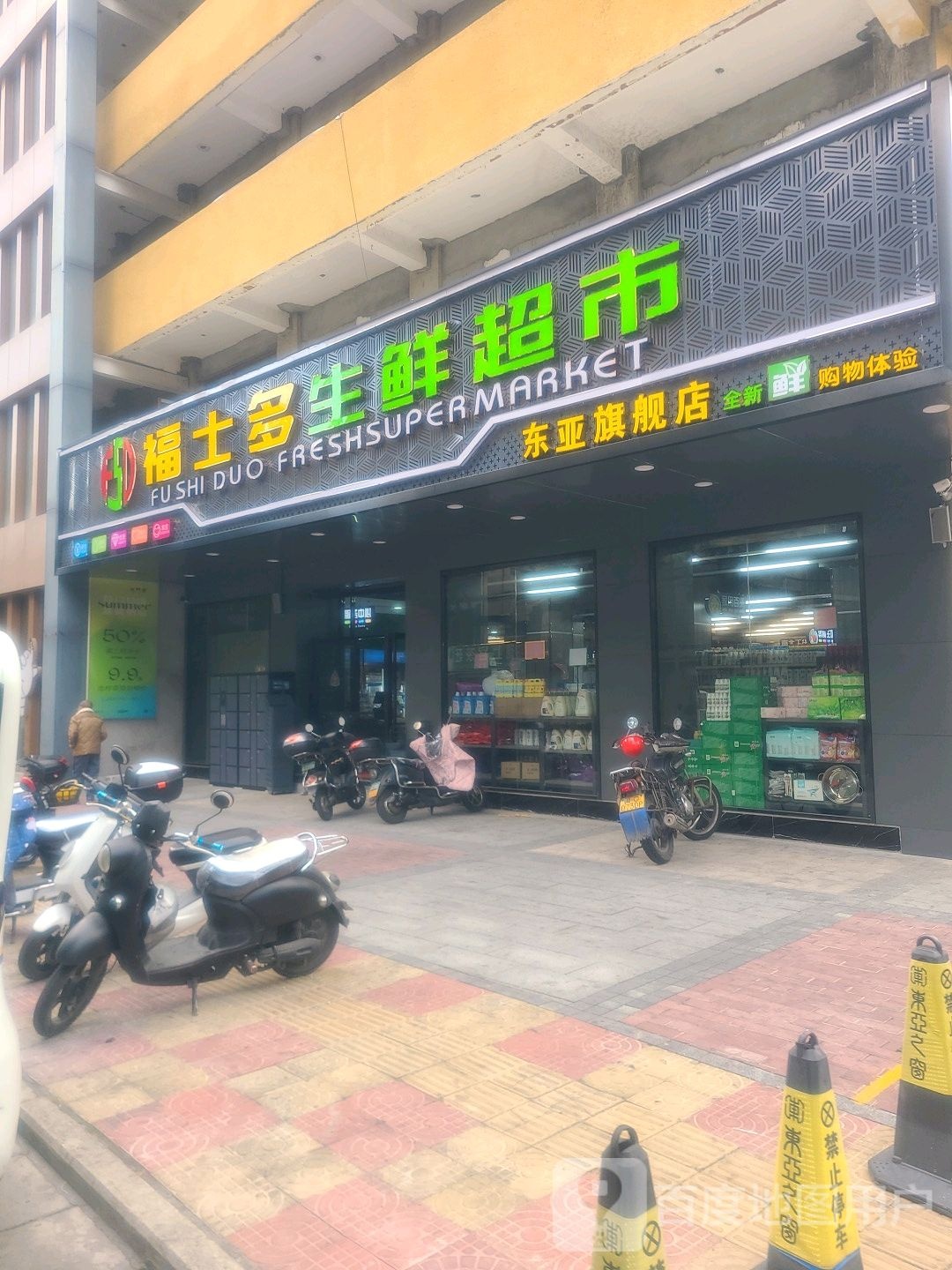 福士多生鲜超市东亚旗舰店