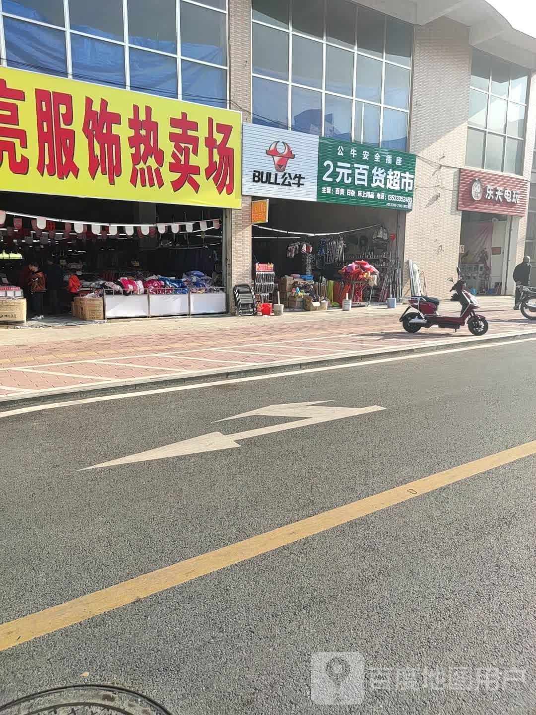 2元百货超市(建设路店)