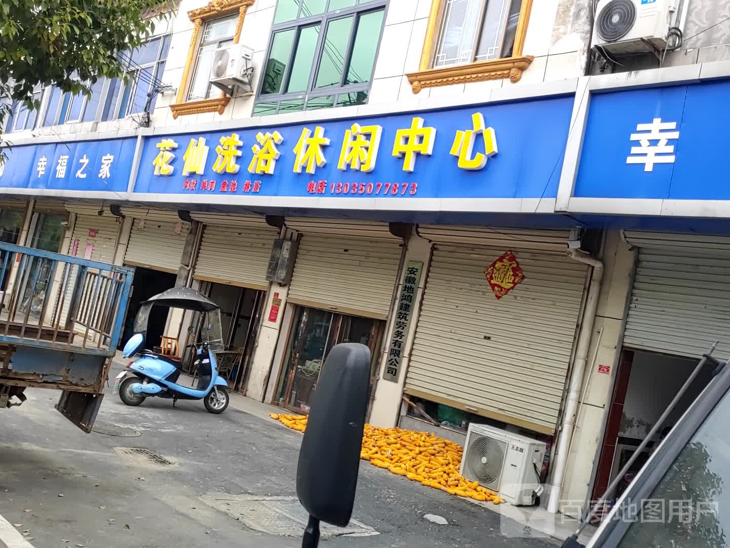 花仙洗浴浴休闲中心