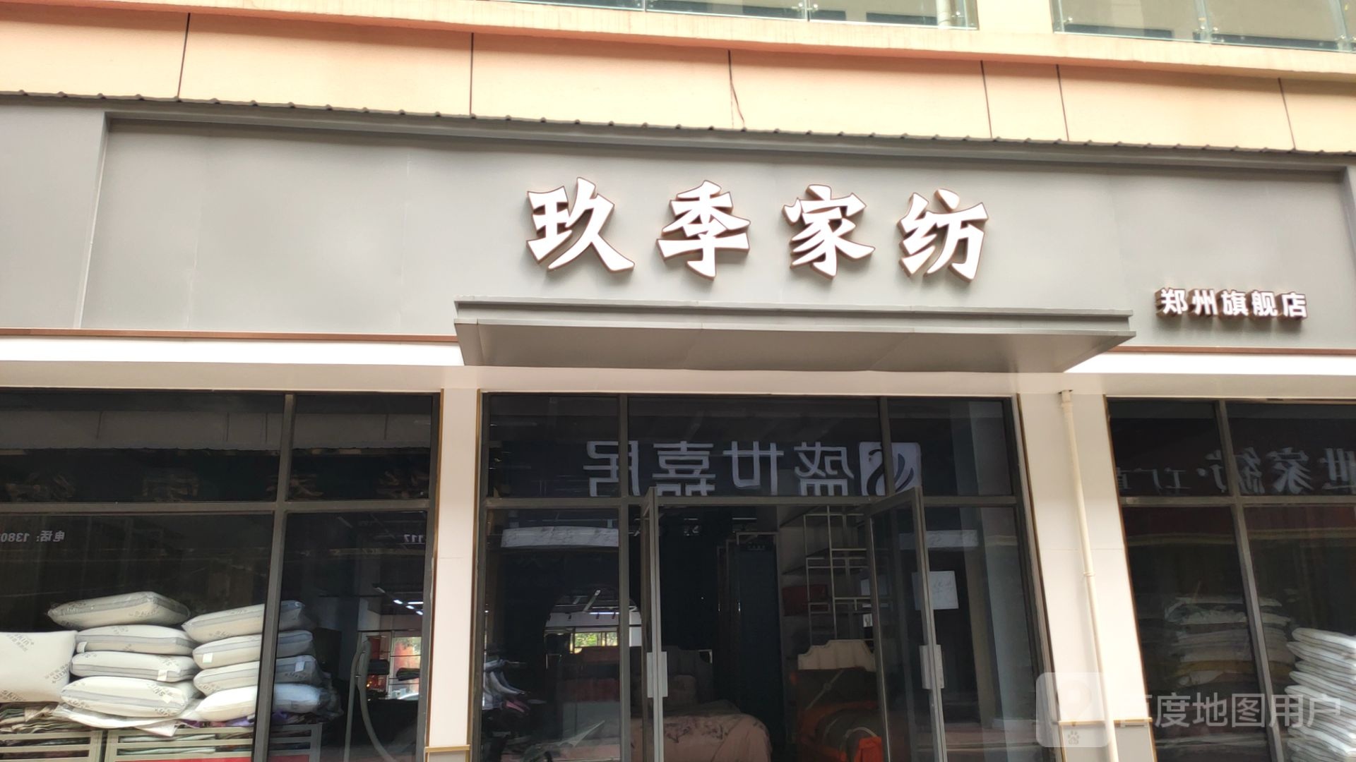 玖季家纺(郑州旗舰店)