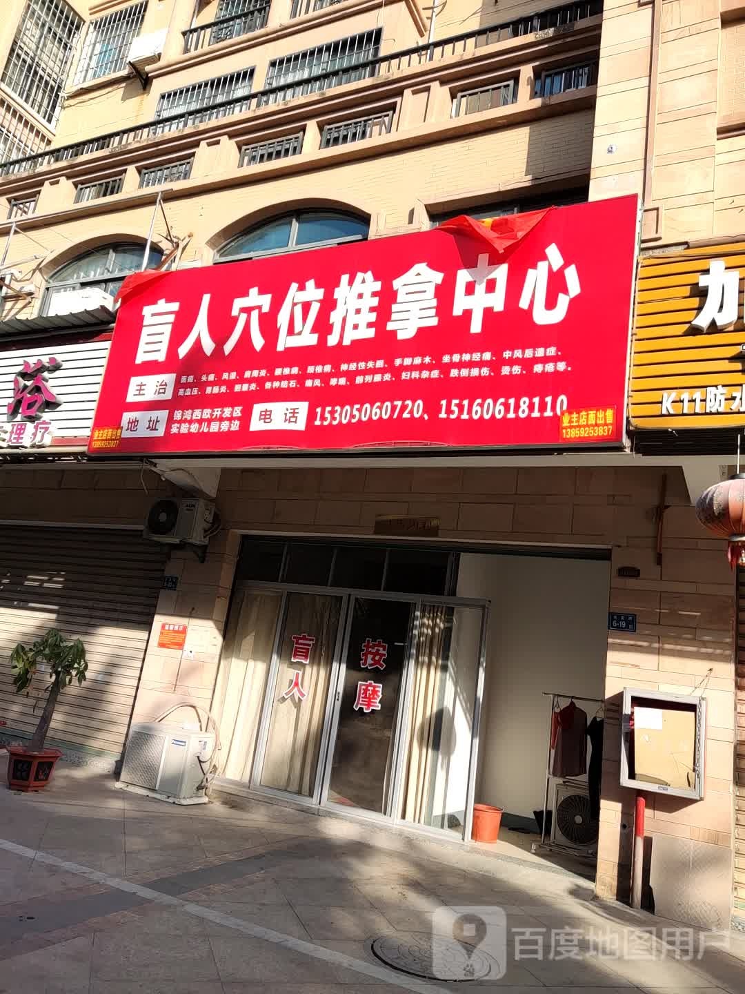 盲人区位推拿中心