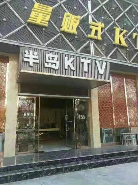 半岛KTV