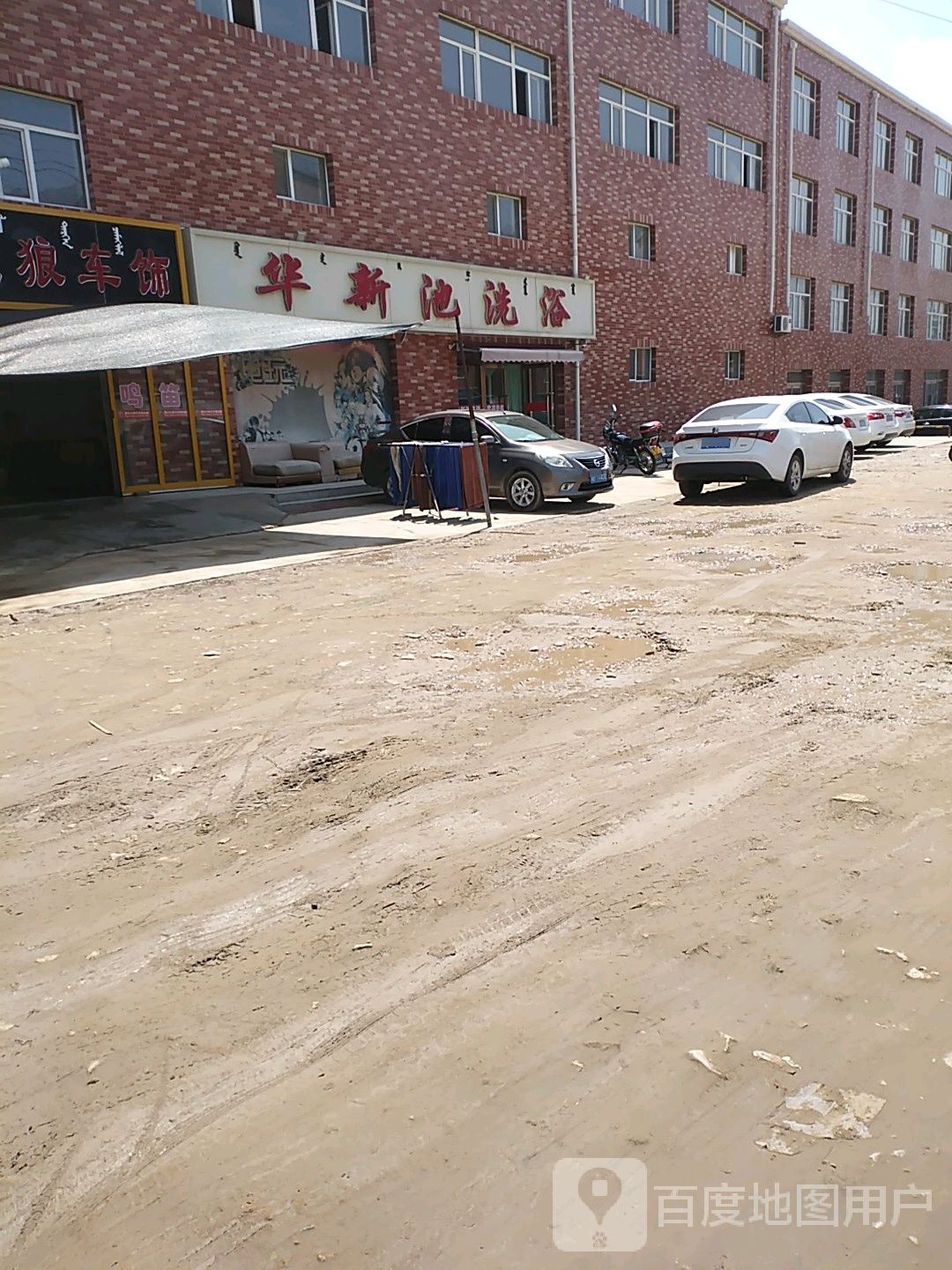 华新池洗浴