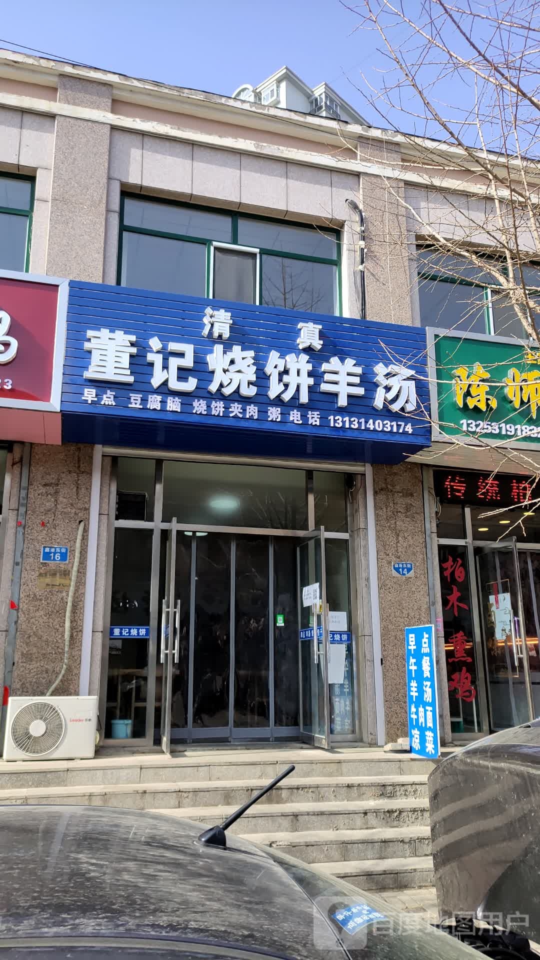 清真董记烧饼羊汤(05鑫港店)