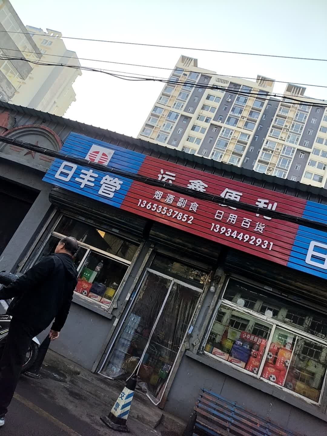运鑫便利