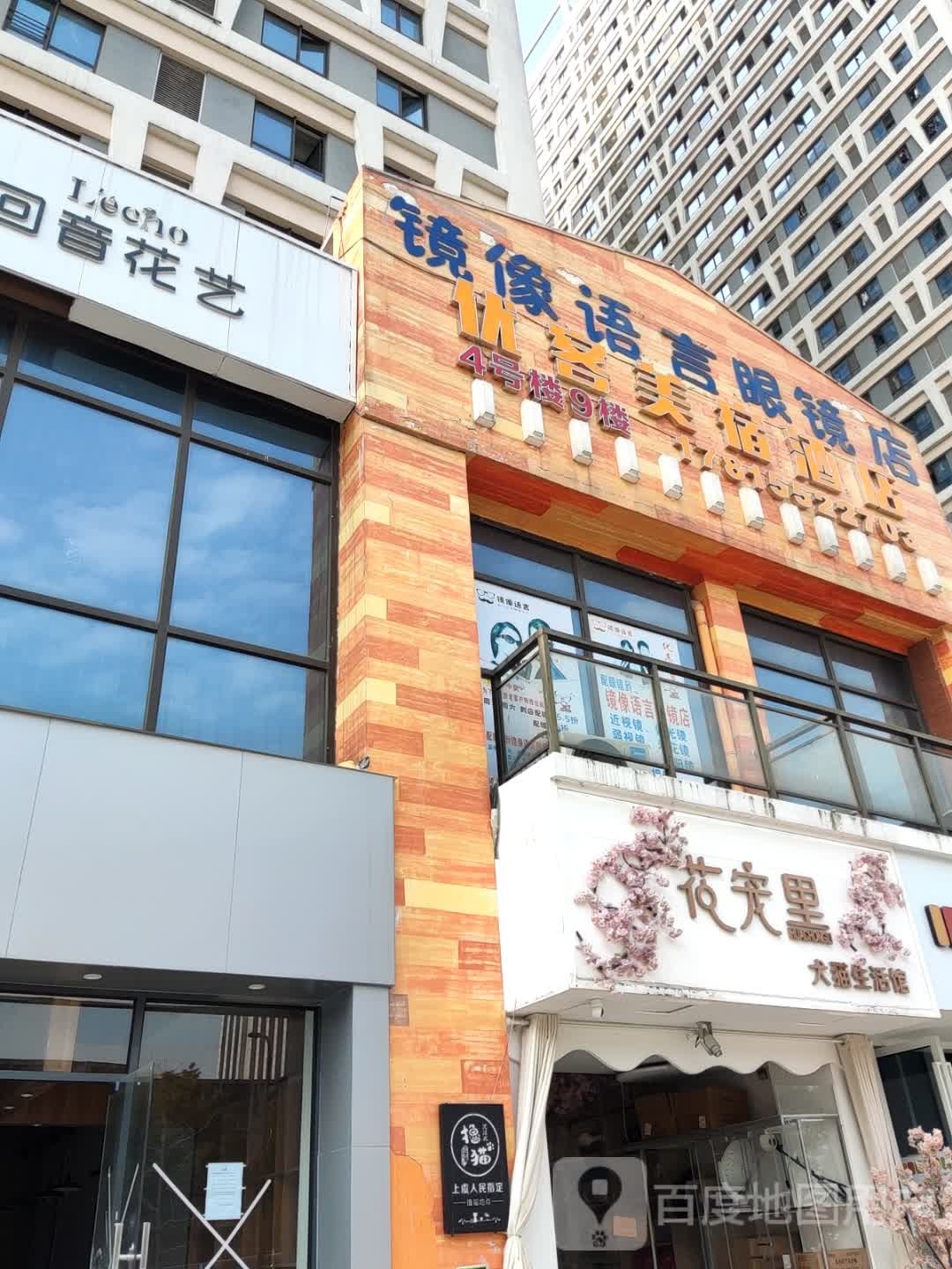 镜像语言眼镜店(万达广场绍兴上虞店)