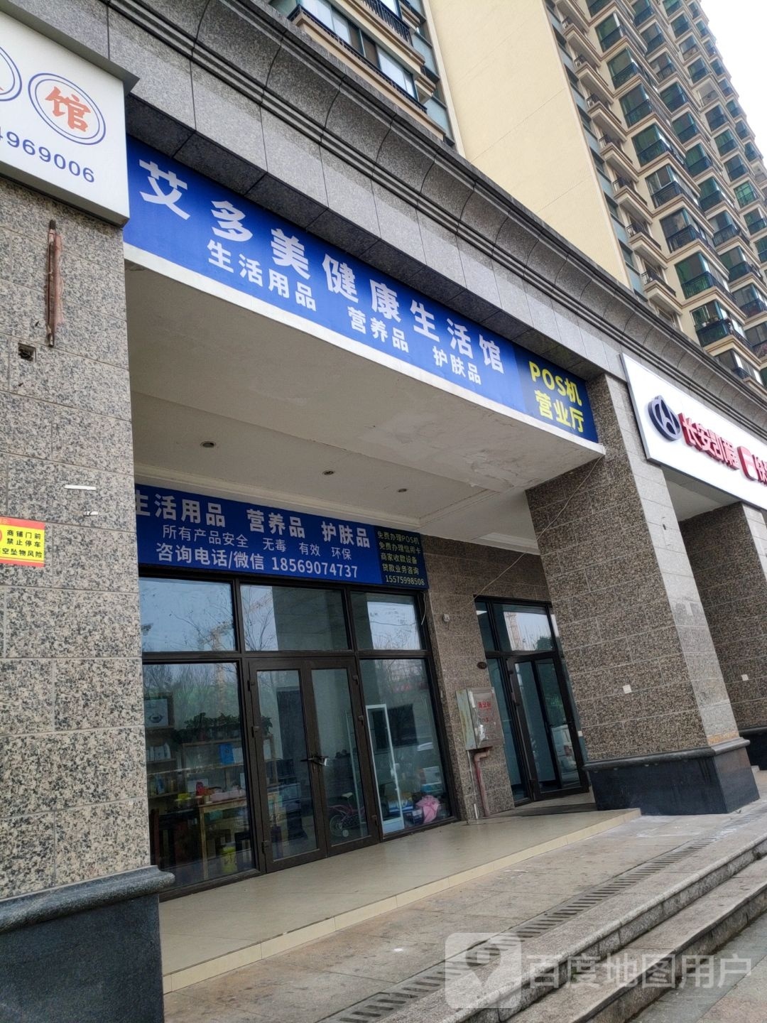 艾多美健康循生活馆