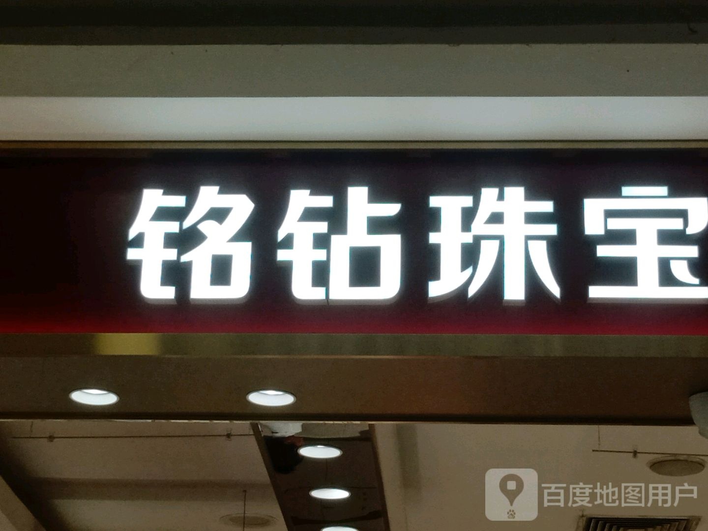 铭钻珠宝(荆门中商百货店)