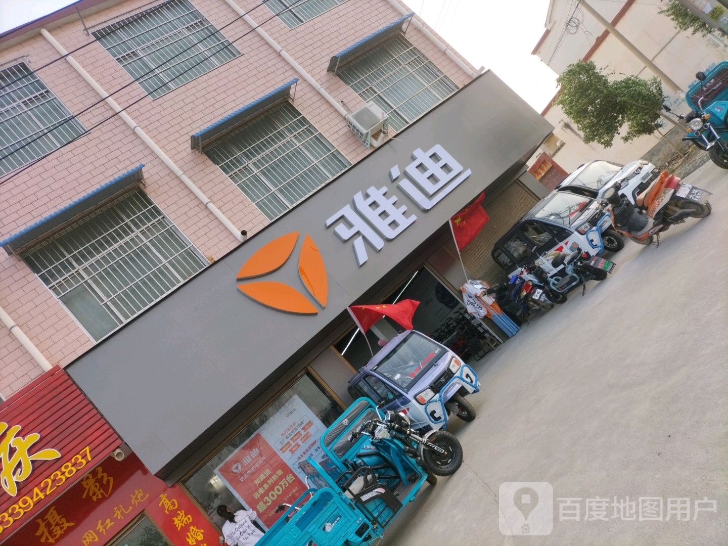 西华县迟营镇雅迪电动车(人和路店)