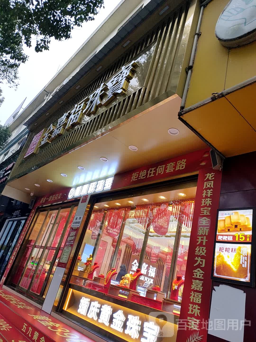 金嘉福珠宝(三星路店)