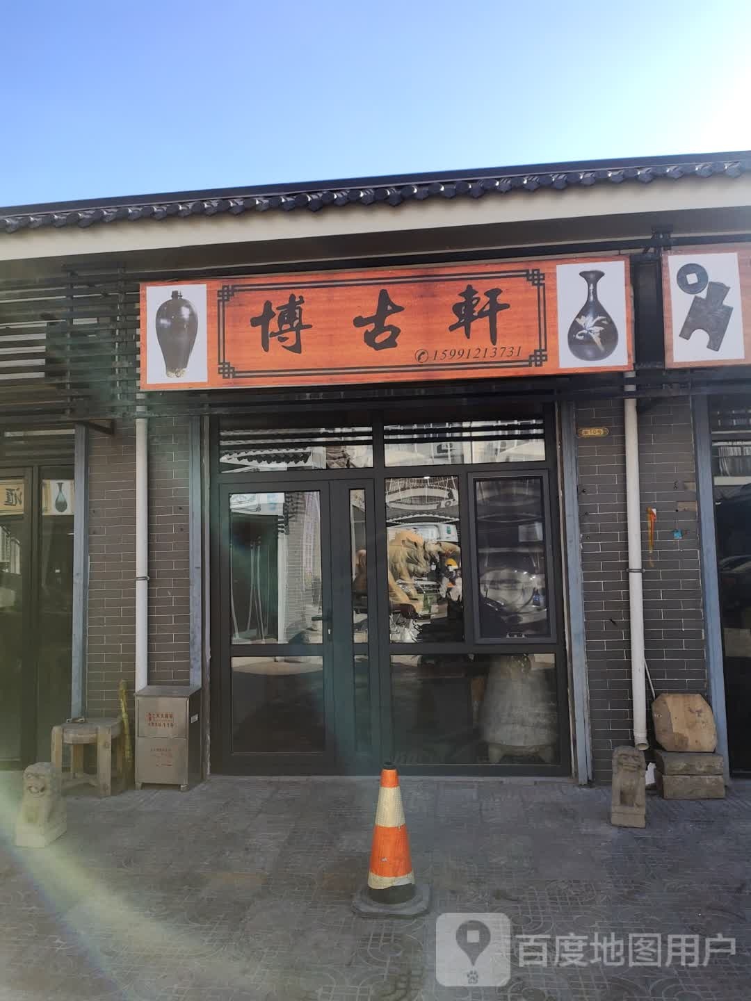 博古轩(长安路店)