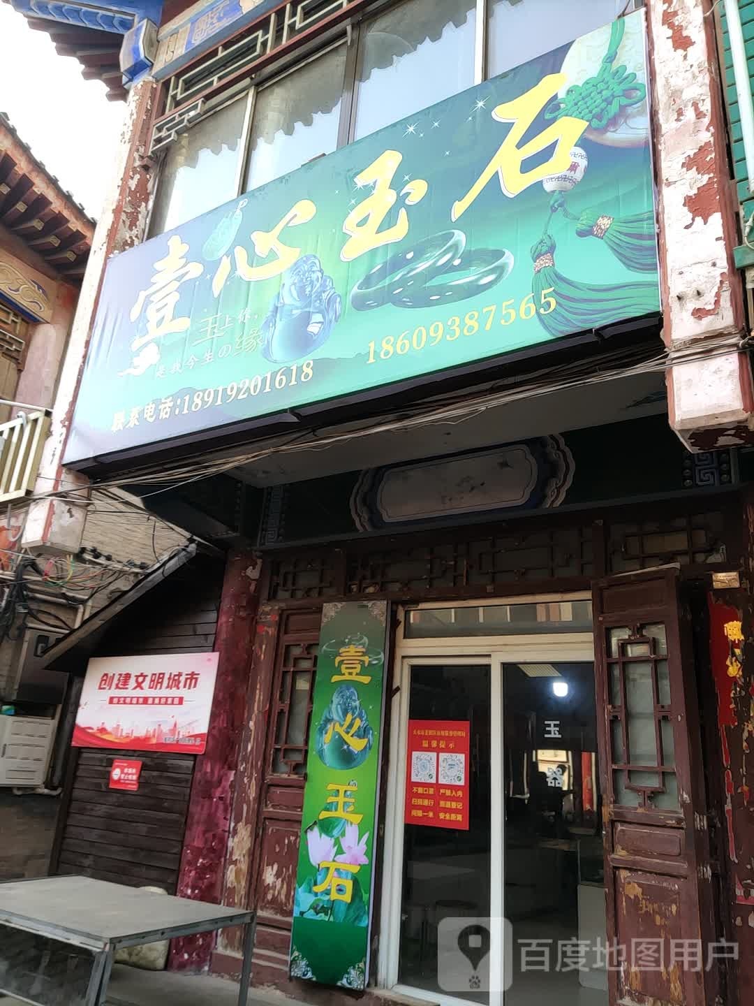 一心玉器