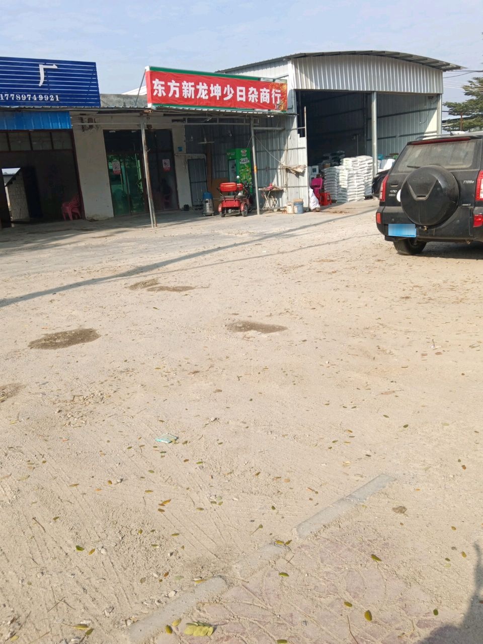 东方新龙坤少日杂商行