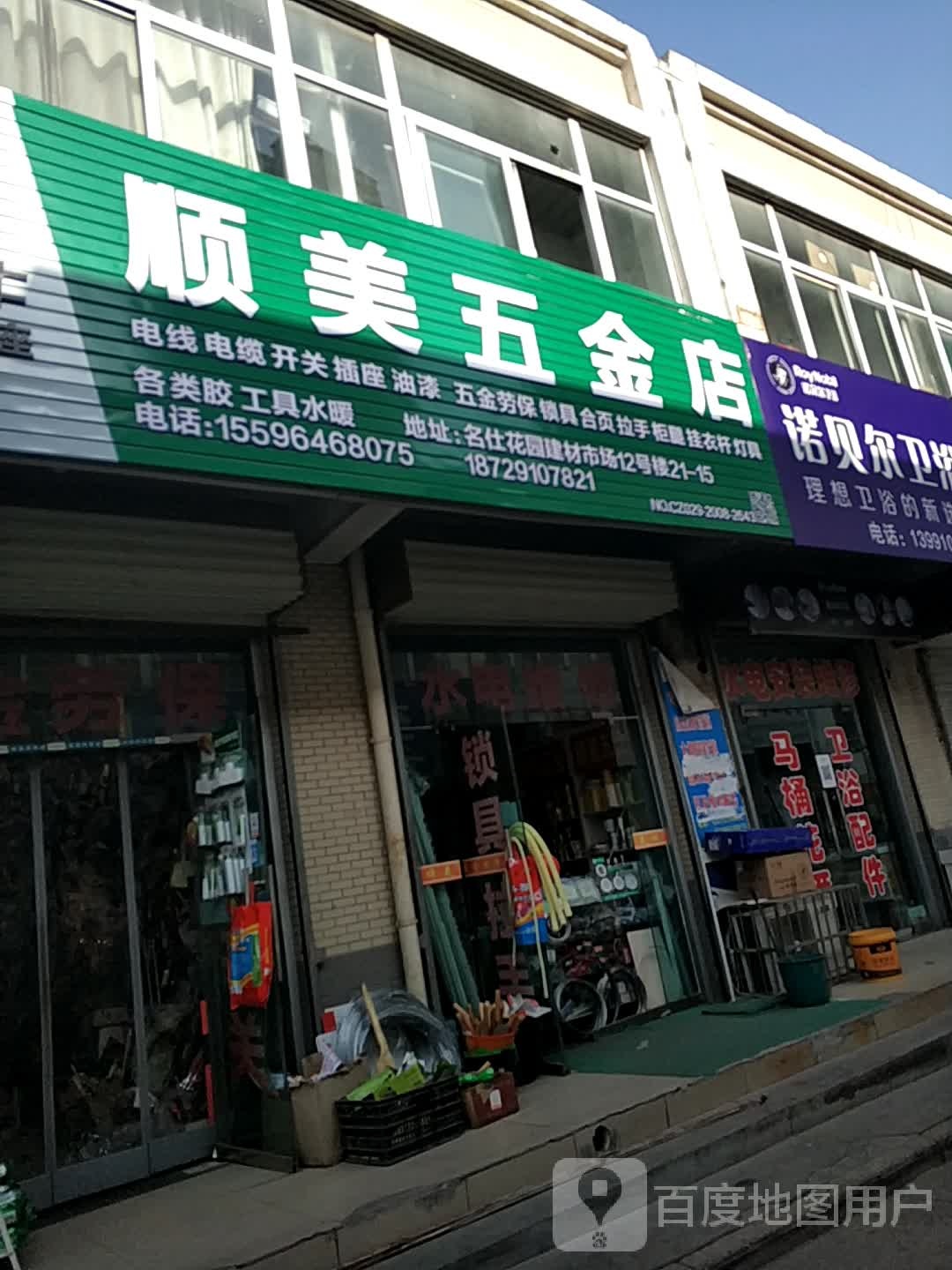 顺美五金店