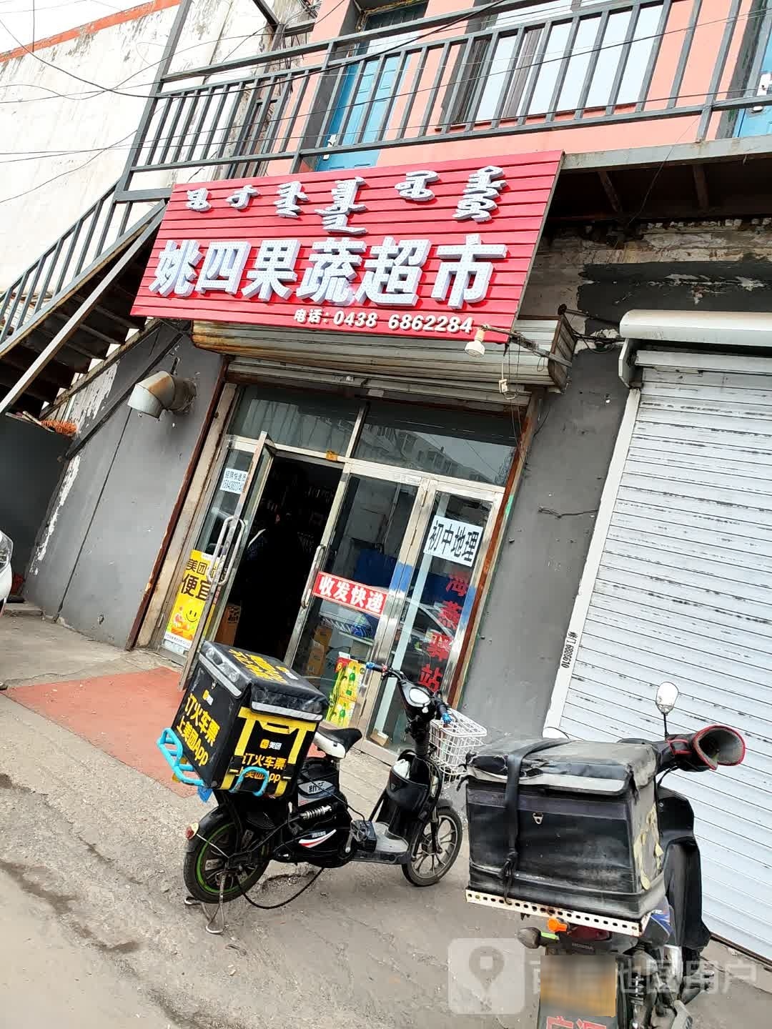 姚四果菜超市