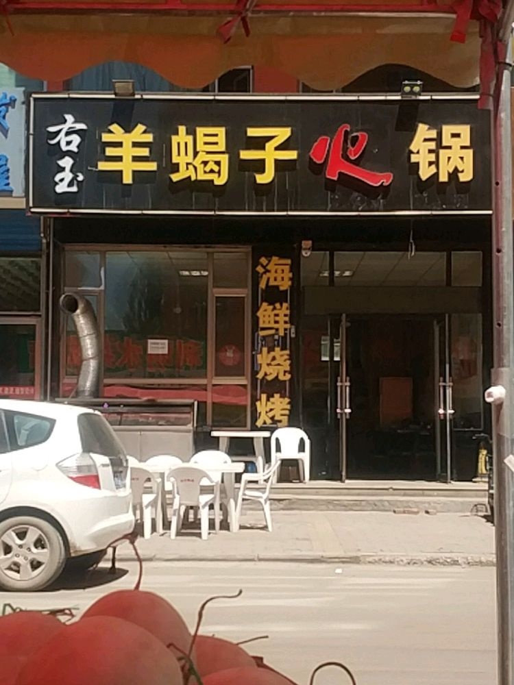 右玉羊蝎子火锅(东方明珠源店)