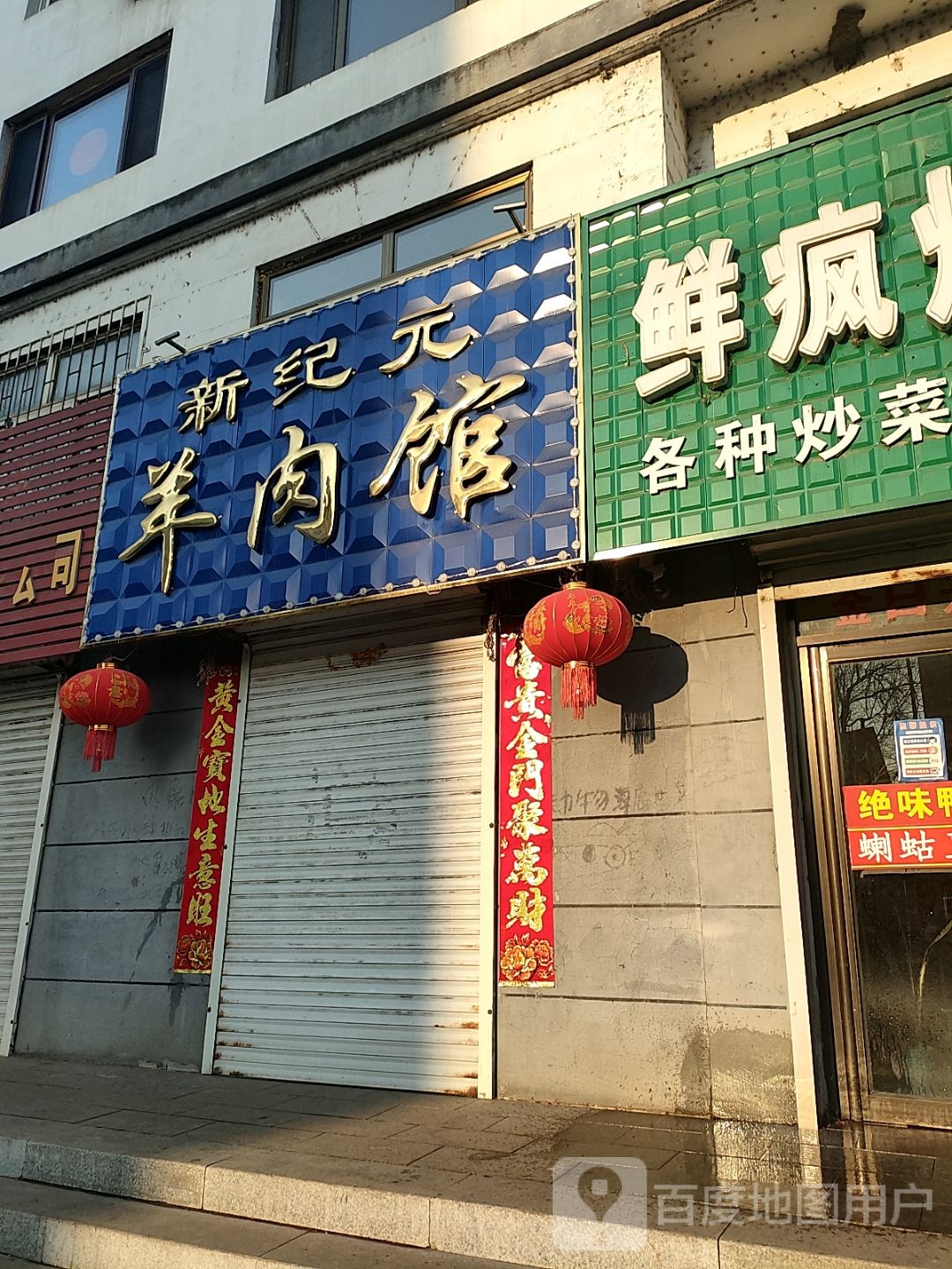 新纪元羊肉馆