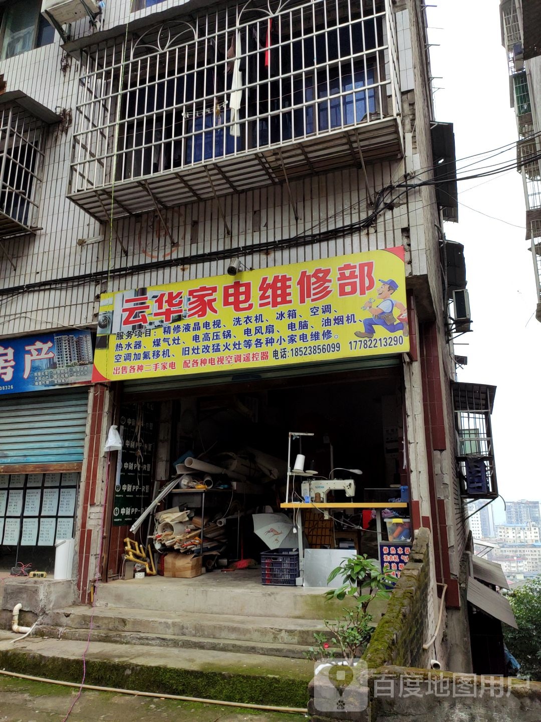 云华家电维休部(名爵豪都店)
