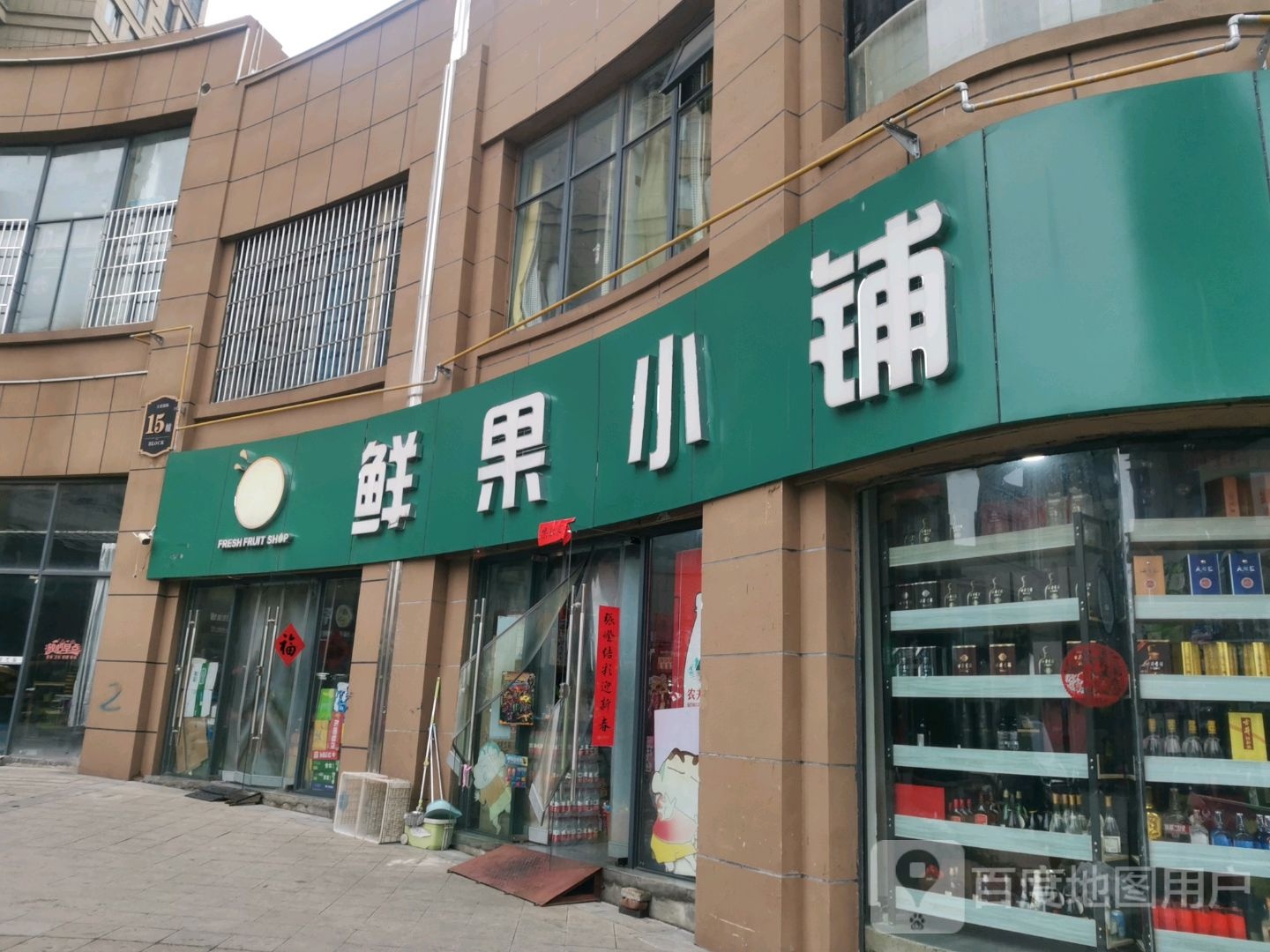 仙果小铺