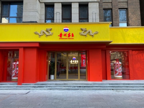 贵州茅台(大屯北路店)