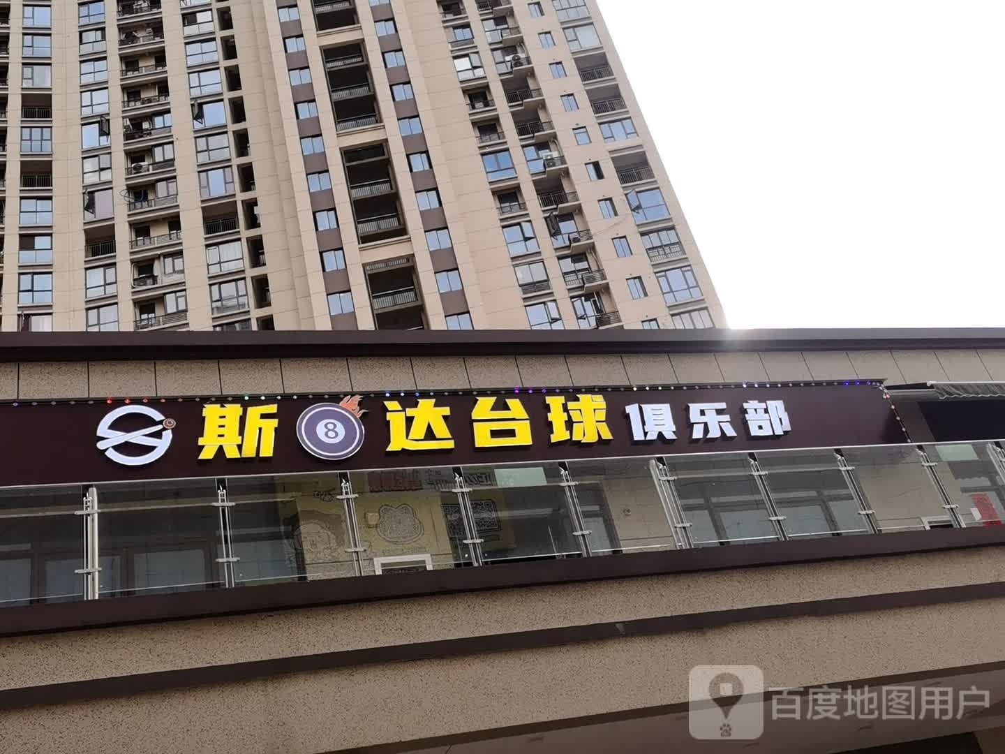 斯巴迖台球俱乐部