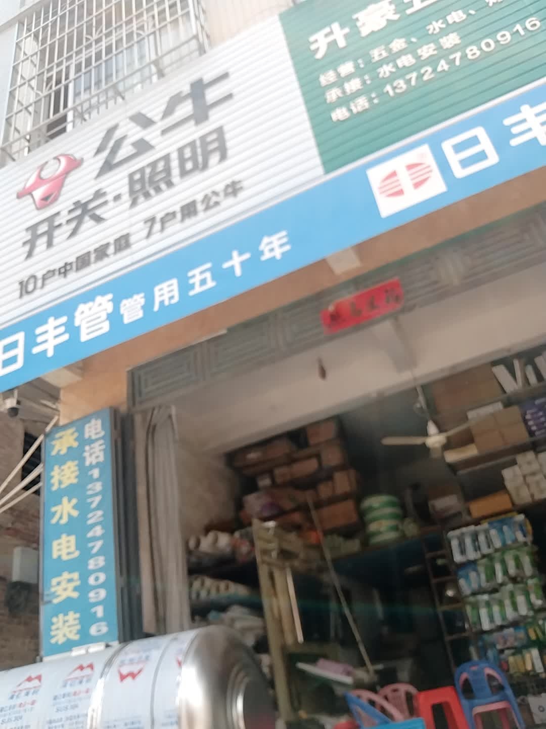 升豪五金电器商城