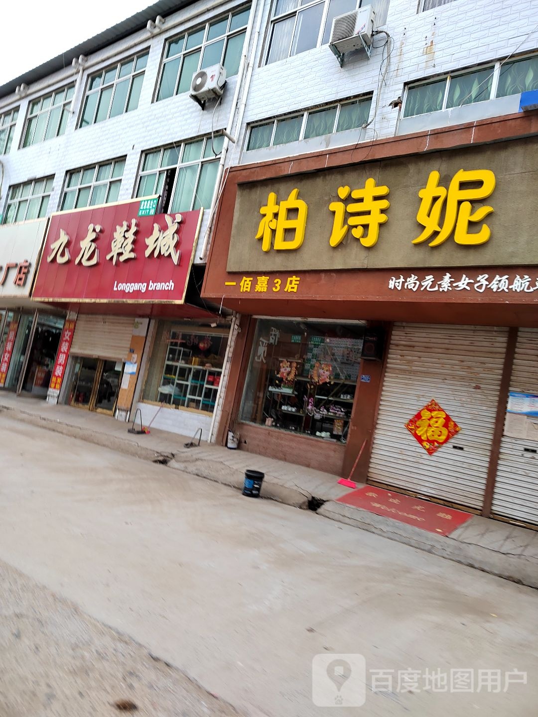 永城市龙岗镇九龙鞋城(华佗大道店)