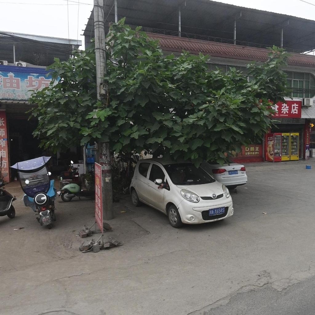 永兴食杂店
