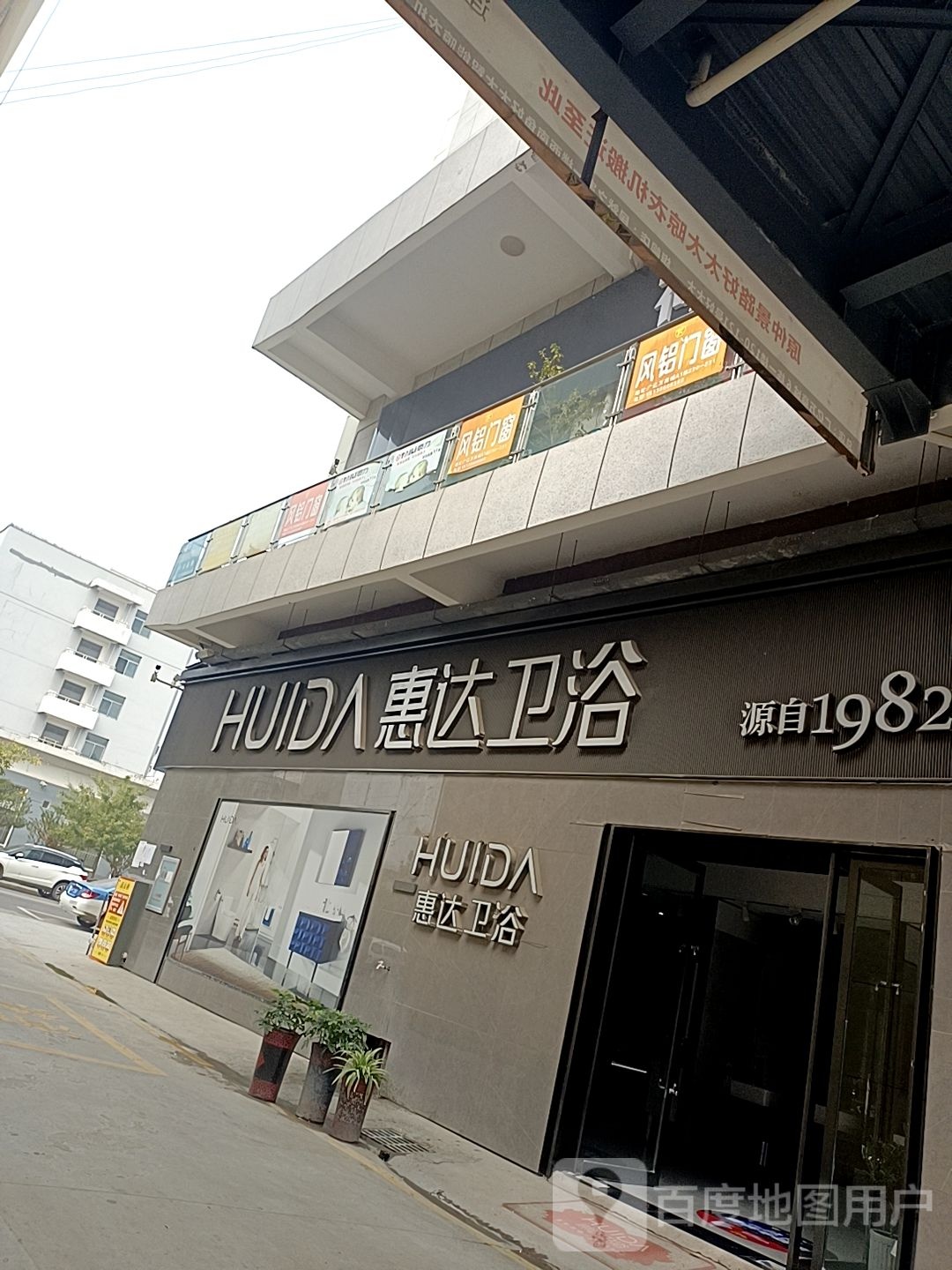 惠达卫浴旗舰店(迎宾大道店)