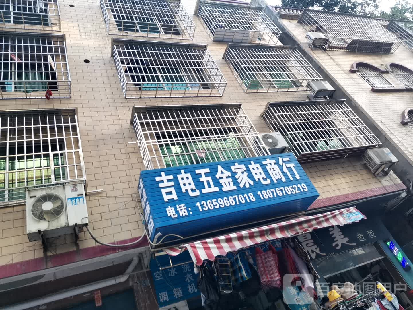 吉电五金家电商行