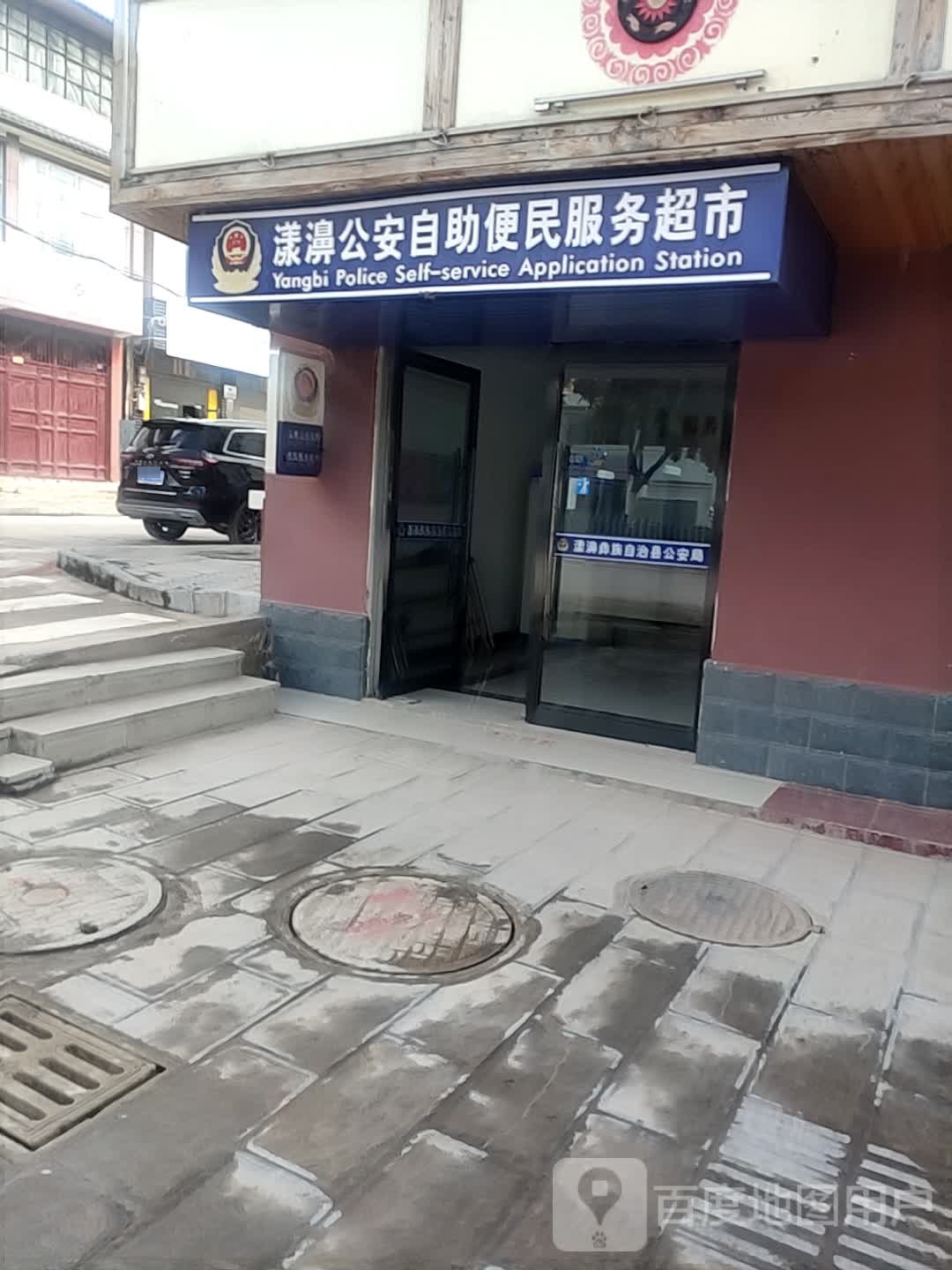 漾濞公安自助便民服务超市