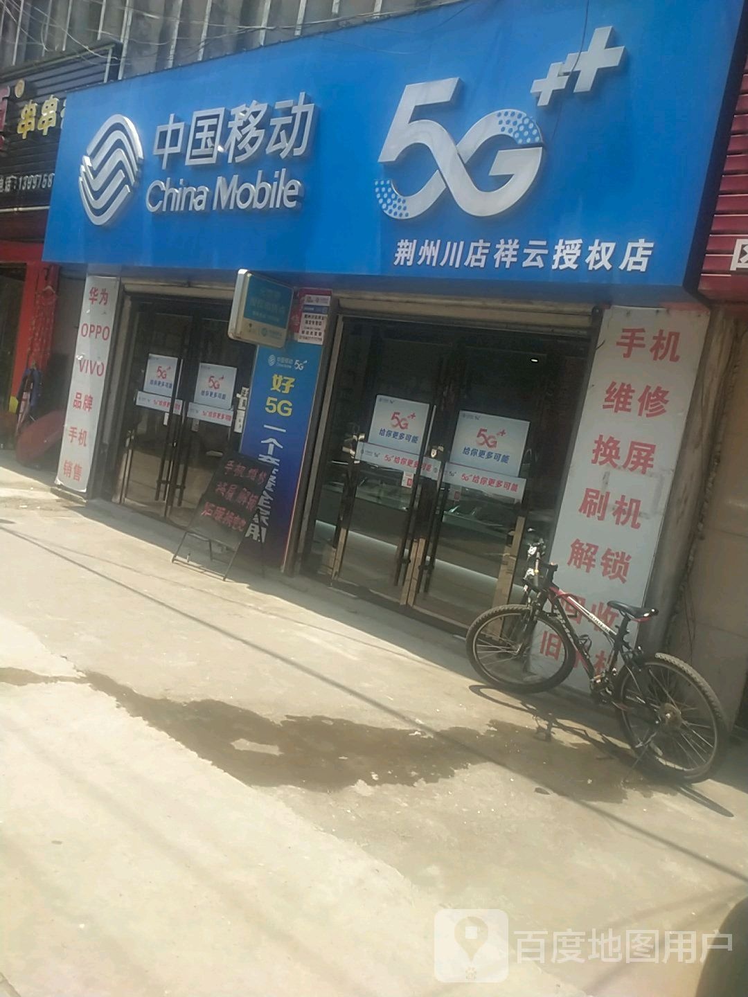 中国移动(荆州川店祥云授权店)