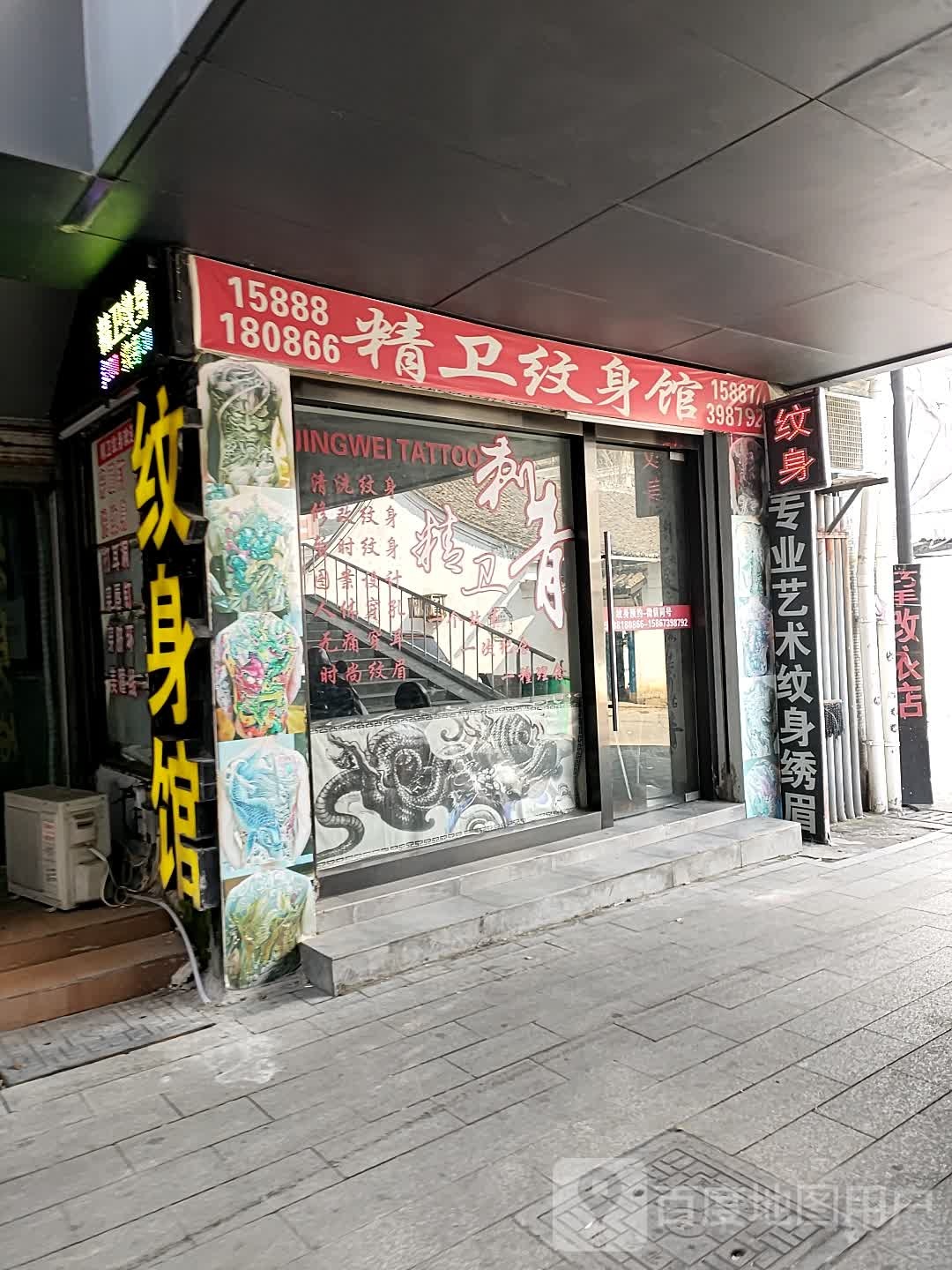 精卫纹身店