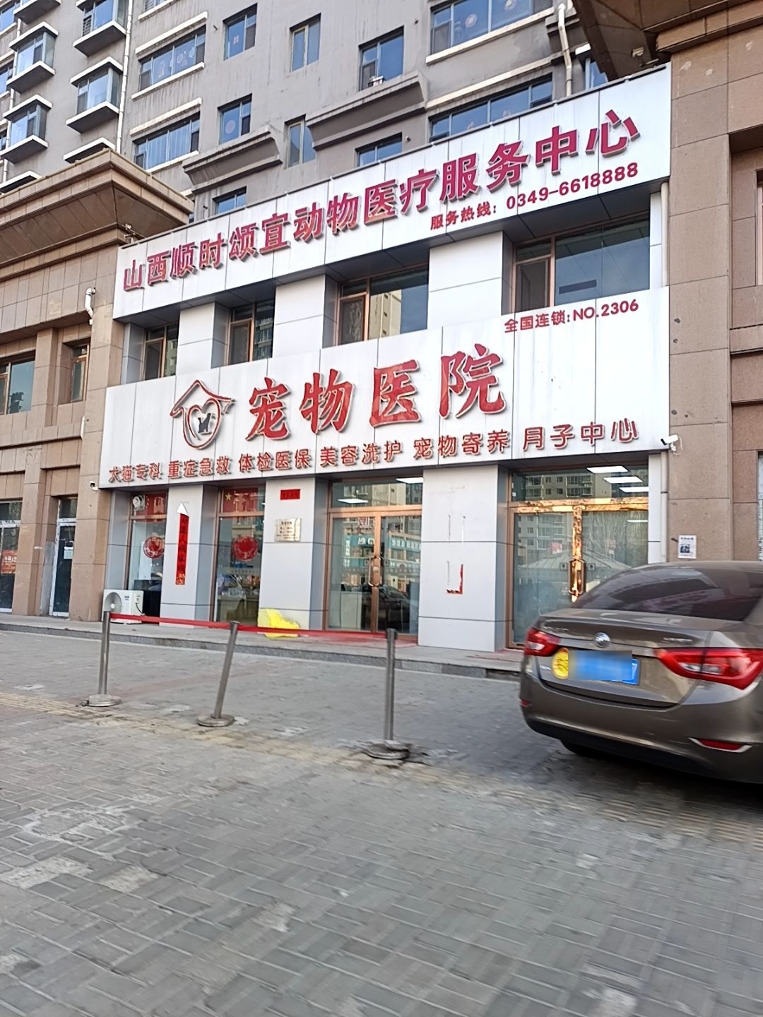 山西顺时颂宜动物医疗服务中心