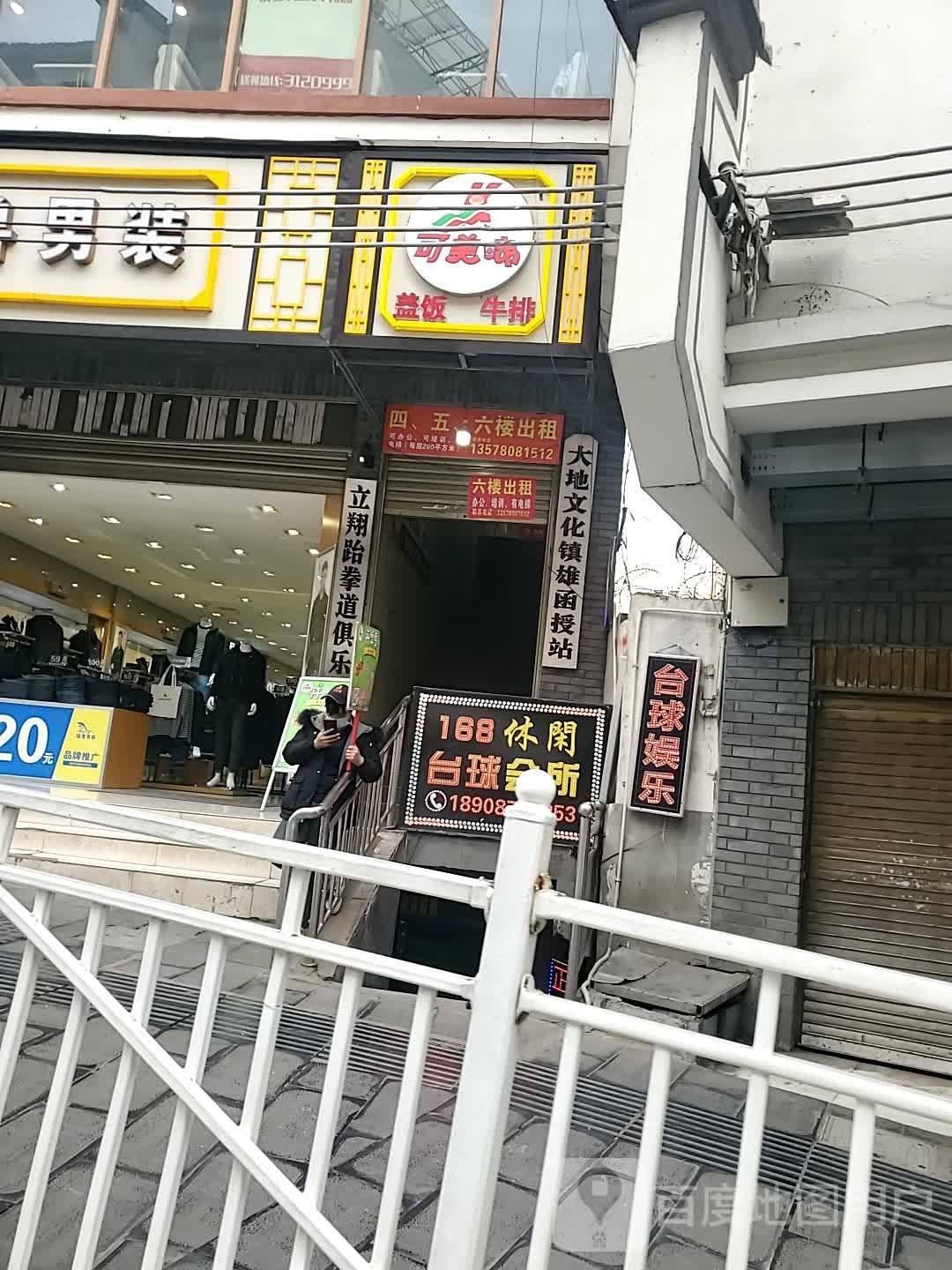 168兄弟台球娱乐室