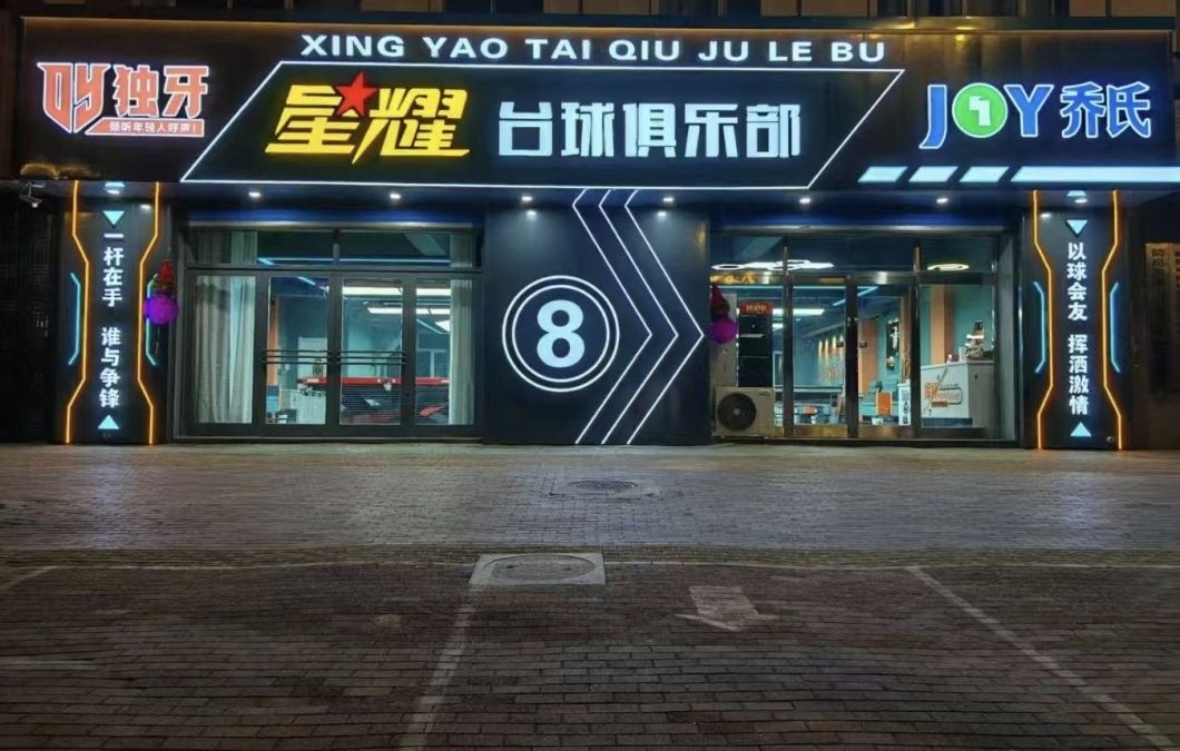 星耀台球俱乐部