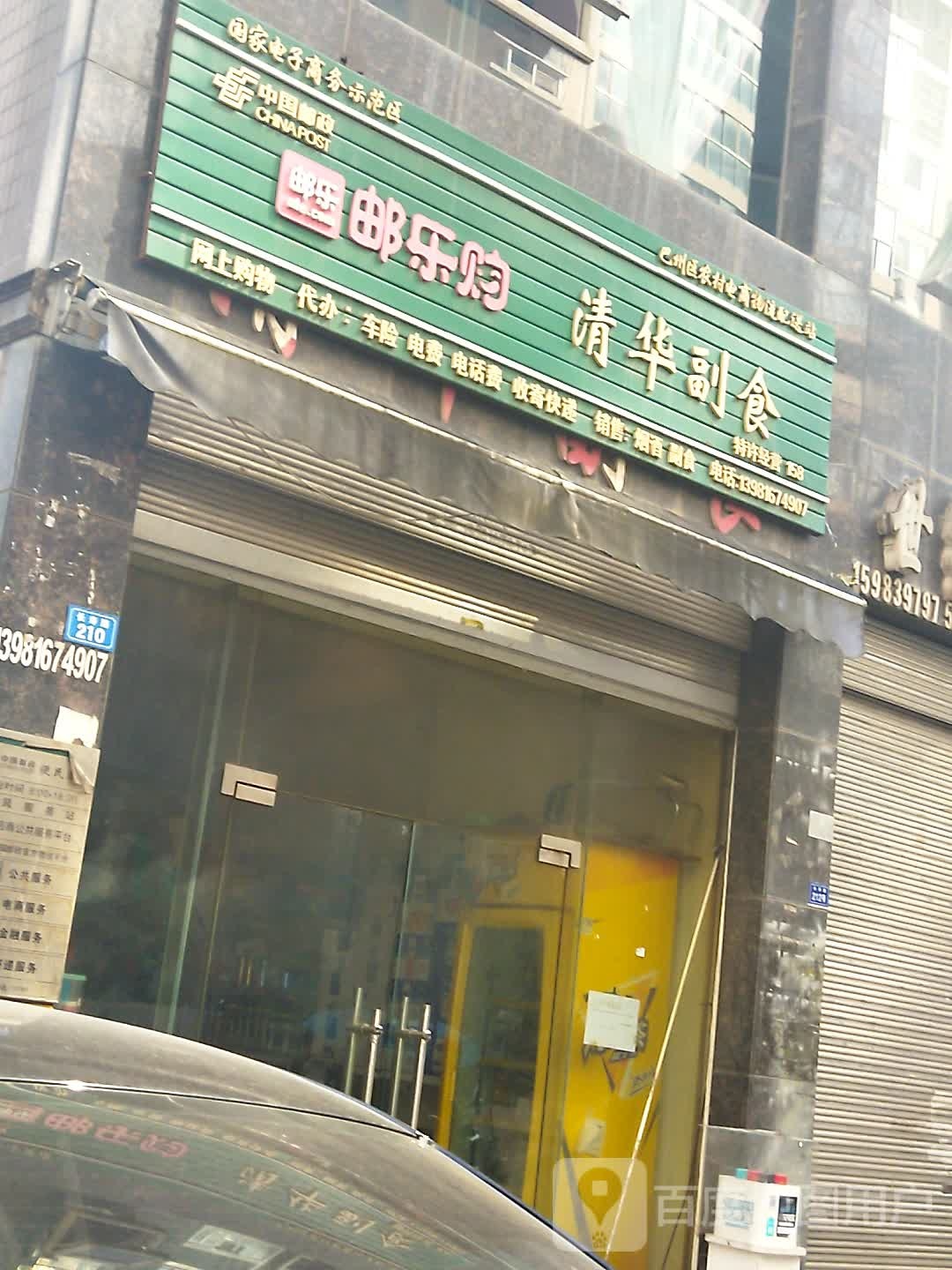 清华副食(长寿路店)