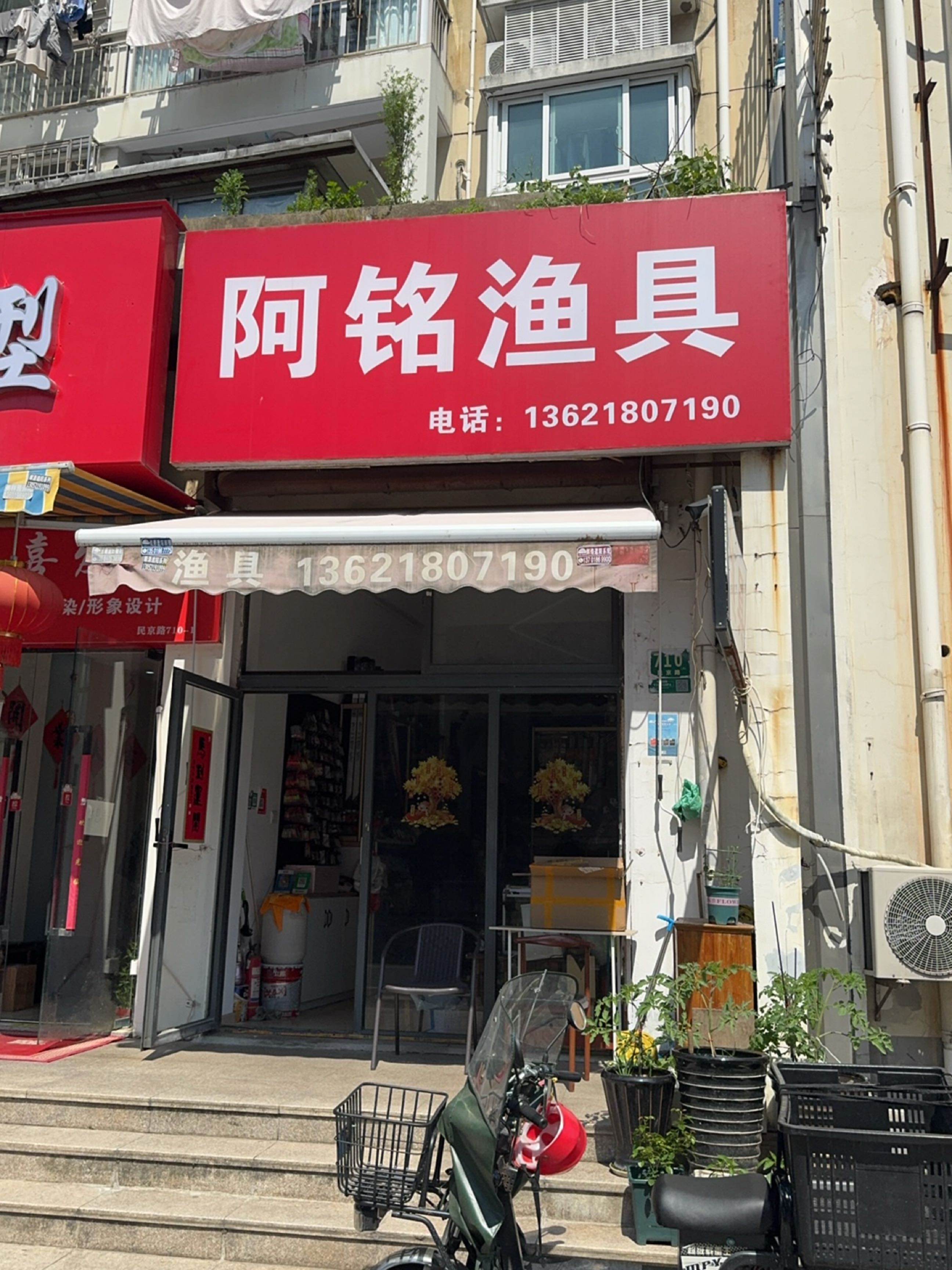 阿铭渔具