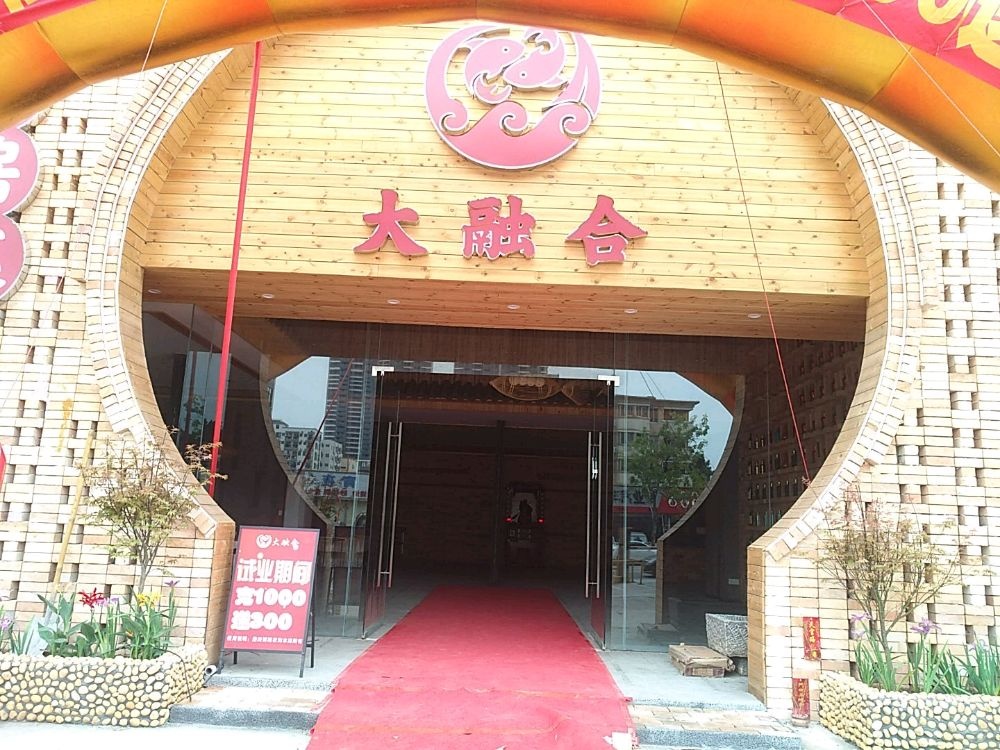 大融合